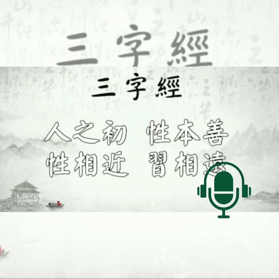 Chine antique le Classique des trois caractères – San Zi Jing PODCAST
